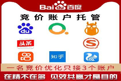 百度竞价账户托管，打造高效广告投放方案